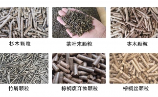 生物質(zhì)顆粒機設(shè)備生產(chǎn)的顆粒有哪些優(yōu)勢可以讓人民對你愛不釋手？